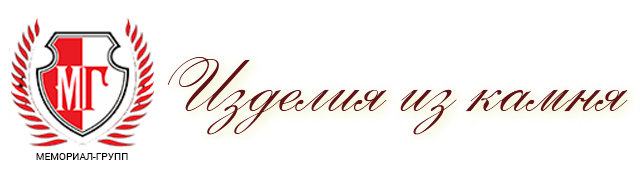 Компания «Мемориал Групп» - продажа гранитных памятников в Донецке ДНР. Компания «Мемориал Групп» - продажа гранитных памятников в Донецке ДНР.